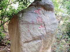-穹窿山景区