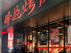 门面-碎怂烤肉(钟楼柳巷店)