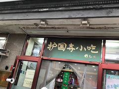 门面-护国寺小吃(地安门店)