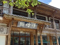 门面-漫山居私汤民宿全竹宴