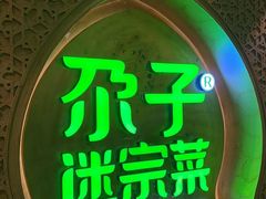 -小尕子(明园店)