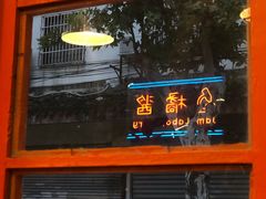 门面-橘酱餐厅