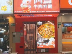 -阿当·小炒牛肉面(人广店)
