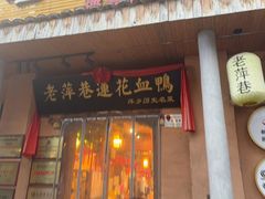 -老萍巷•莲花血鸭(楚萍店)
