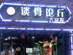 -谈骨论斤大盆骨(顺义店)