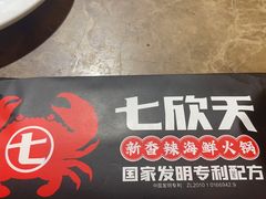 -七欣天香辣蟹火锅(苏州塔园路店)