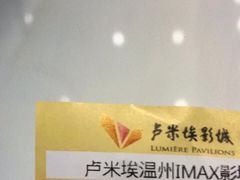 -卢米埃IMAX影城(温州万象城激光店)