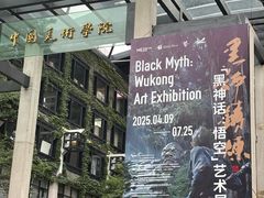 -中国美术学院-美术馆