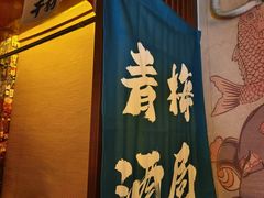 -鸟泉居酒屋·烧鸟·酒馆(百子湾店)