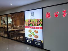 门面-辣公子·千岛湖私房菜(滨江店)