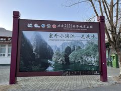 -龙庆峡风景区
