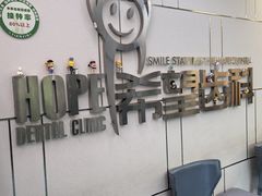 -希望齿科(河西店)