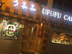 门面-Ufufu cafe(天神巷店)