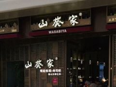 门面-山葵家·创意料理(万象汇店)