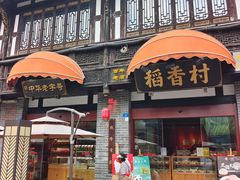 -稻香村(文殊院旗舰店)