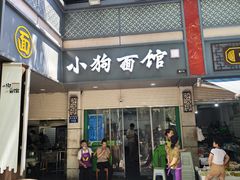 -小狗面馆(复兴店)