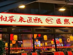 -匠熙小馆(崇文门店)