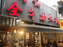 -周记全牛油火锅