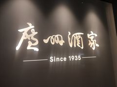 -广州酒家(中华广场店)