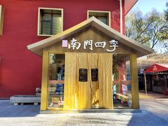 -南门四季铜锅涮肉(大屯·北苑店)