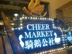 -骑鹅公社(南开大悦城店)