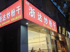 -大胜浙达炒粉干