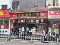 -清泉阁包子铺(中山路店)