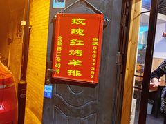 门面-玫瑰红烤羊排(北新桥三条店)