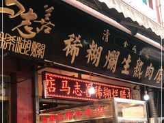 门面-马志善稀糊爛生熟肉店