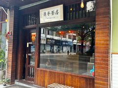 -潭子茶屋(天台店)