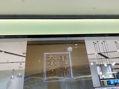 门面-奈雪的茶(石家庄万象城店)