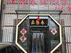 门面-正阳春烤鸭店(杨楼店)