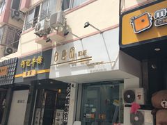 门面-白色日记·手作酸奶(麦凯乐店)