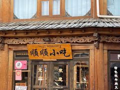 -顺顺小吃(独克宗古城店)