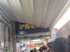 -沪西老弄堂面馆(定西路店)