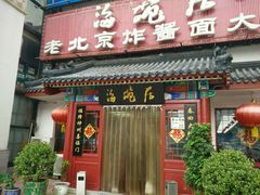 门面-海碗居(牡丹园店)