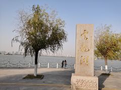 -云龙湖旅游景区