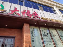 门面-大福来锅巴菜(古文化街店)