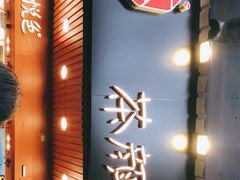 -茶颜悦色(登高路上店)