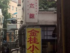 -金太粽(上海弄堂第一粽店)