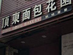 门面-顶东面包花园·生日蛋糕(香榭丽店)