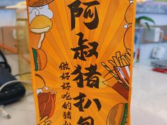 -阿叔猪扒包(花都店)