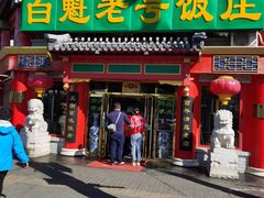 门面-白魁老号饭庄(交道口店)
