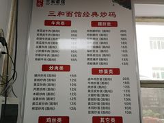 菜单-刘氏三和面馆