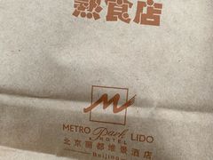 -丽都DELICATESSEN熟食店