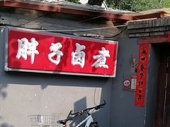 -胖子卤煮