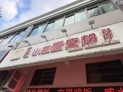 -小高后安粉餐厅(解放四路店)