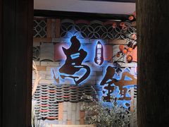-乌记大厨餐厅