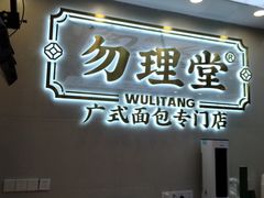 门面-勿理堂(西村店)