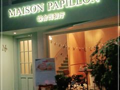 门面-蝶舍·MAISON PAPILLON